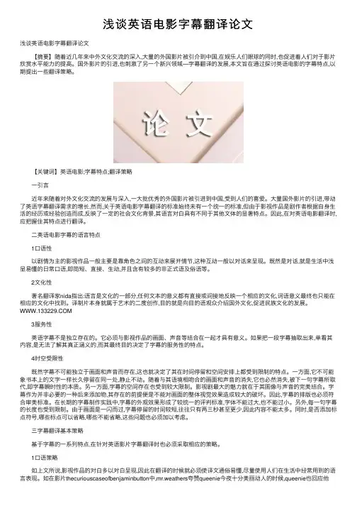 浅谈英语电影字幕翻译论文