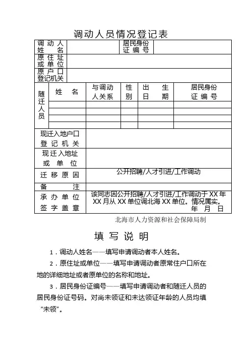 迁户口《调动人员情况登记表》doc