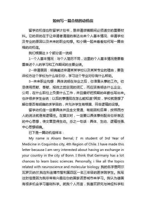 如何写一篇合格的动机信