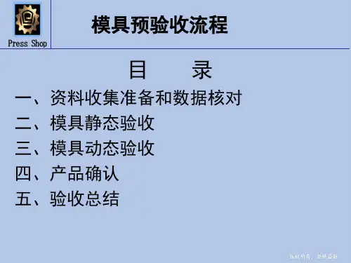 冲压模具验收流程