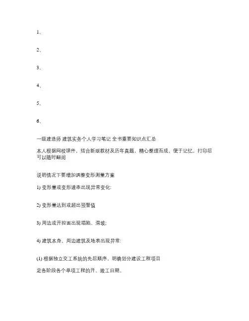2020一级建造师建筑实务个人学习笔记全书重要知识点汇总.