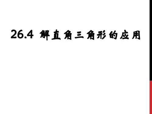 《解直角三角形的应用》PPT课件2