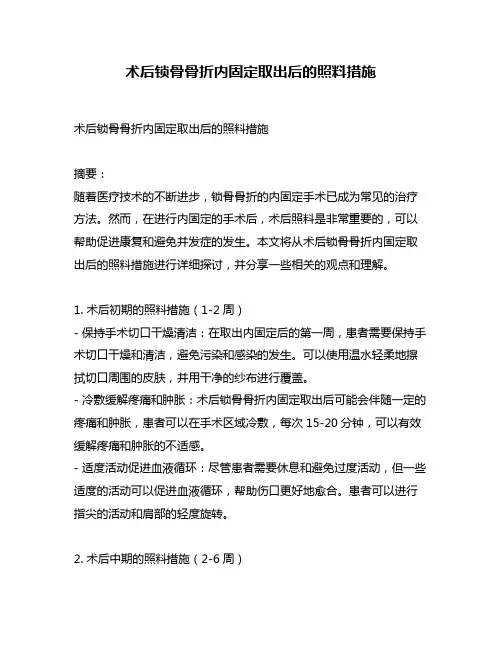 术后锁骨骨折内固定取出后的照料措施