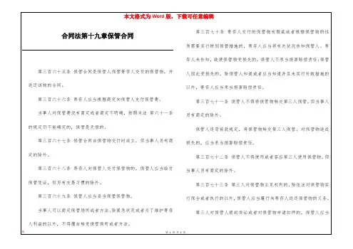 合同法第十九章保管合同