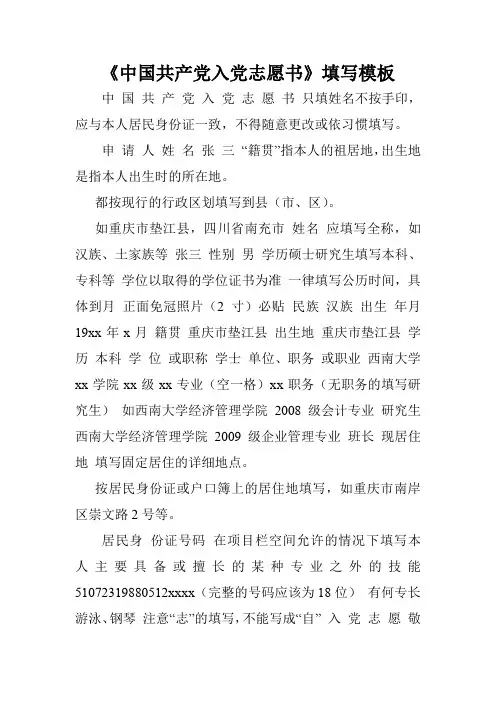 《中国共产党入党志愿书》填写模板.doc