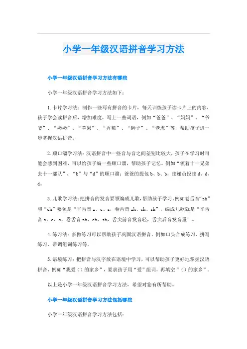 小学一年级汉语拼音学习方法