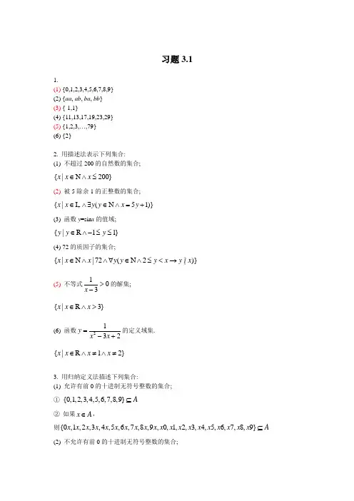 离散数学第3章答案