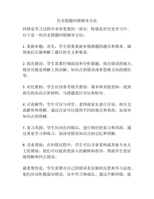 历史错题纠错辅导方法