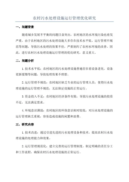 农村污水处理设施运行管理优化研究