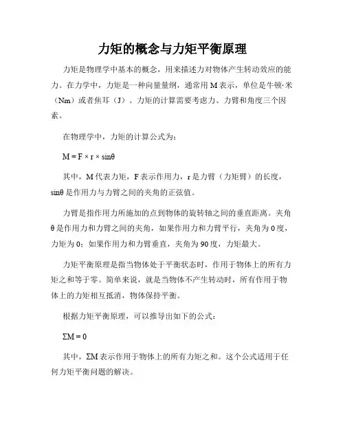 力矩的概念与力矩平衡原理