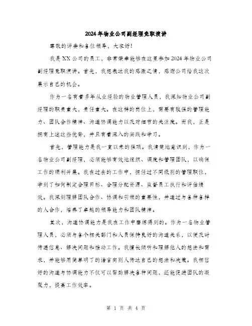 2024年物业公司副经理竞职演讲（2篇）
