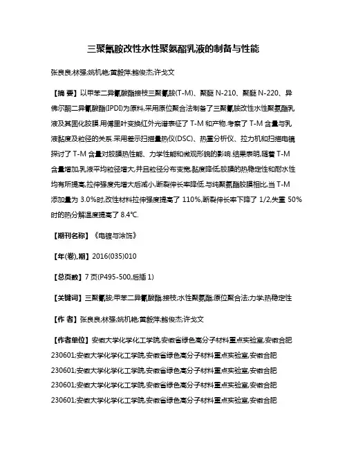 三聚氰胺改性水性聚氨酯乳液的制备与性能