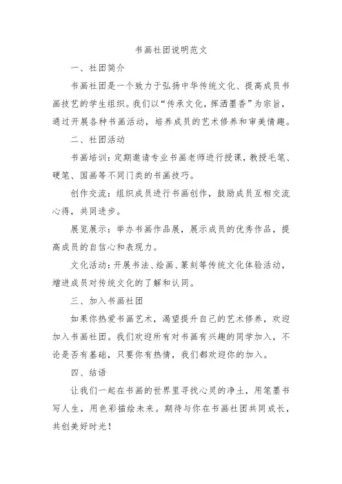 书画社团说明范文