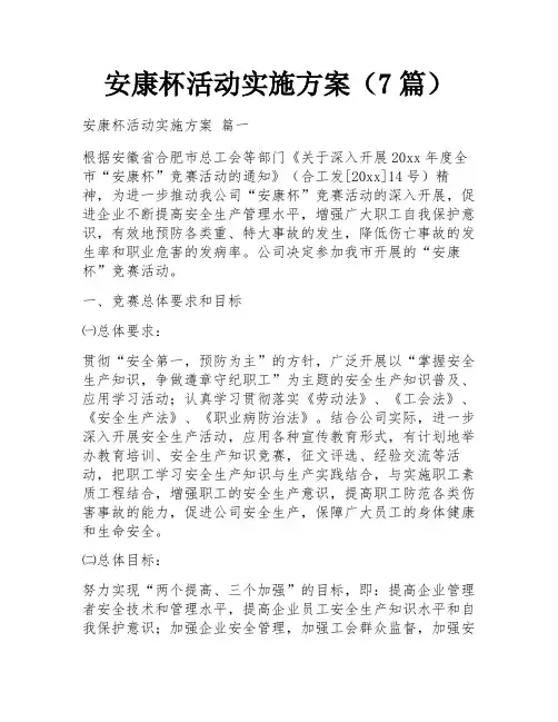 安康杯活动实施方案(7篇)