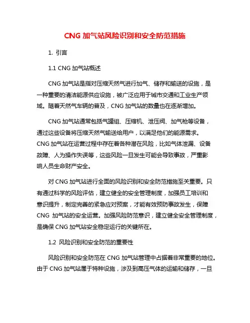 CNG加气站风险识别和安全防范措施