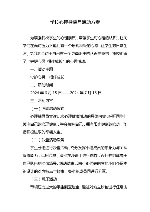 学校心理健康月活动方案