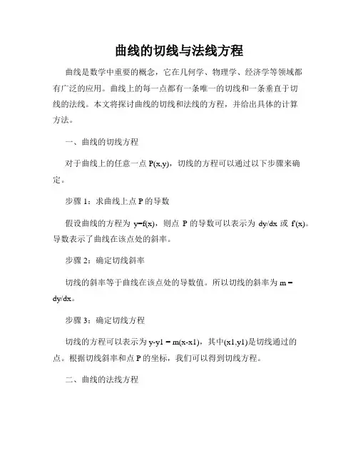 曲线的切线与法线方程