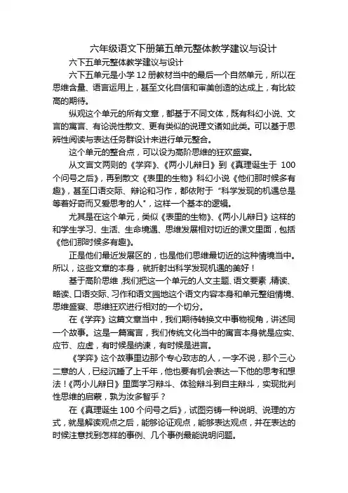 六年级语文下册第五单元整体教学建议与设计