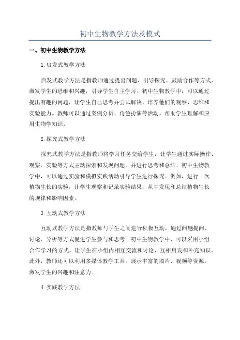初中生物教学方法及模式