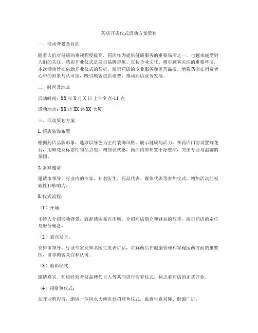 药店开店仪式活动方案策划
