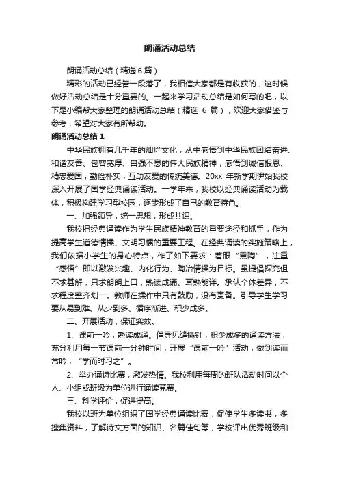 朗诵活动总结（精选6篇）