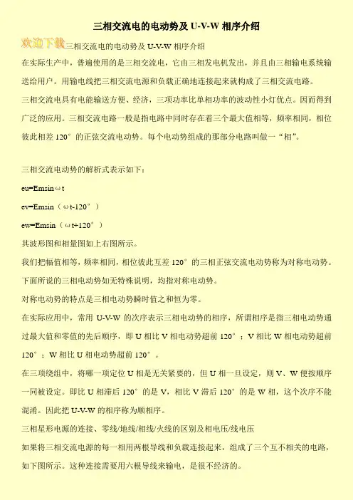 三相交流电的电动势及U-V-W相序介绍