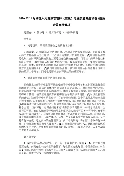 2016年11月助理人力资源管理师(三级)专业技能真题试卷(题后含答