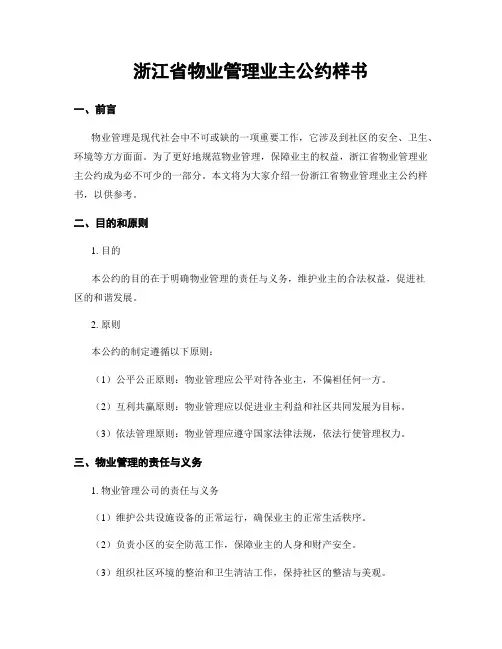 浙江省物业管理业主公约样书