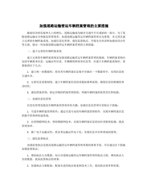 加强道路运输营运车辆档案管理的主要措施