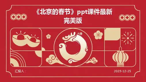 《北京的春节》ppt课件最新完美版