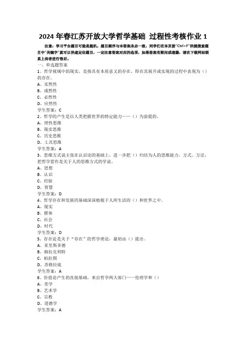 2024年春江苏开放大学哲学基础过程性考核作业1