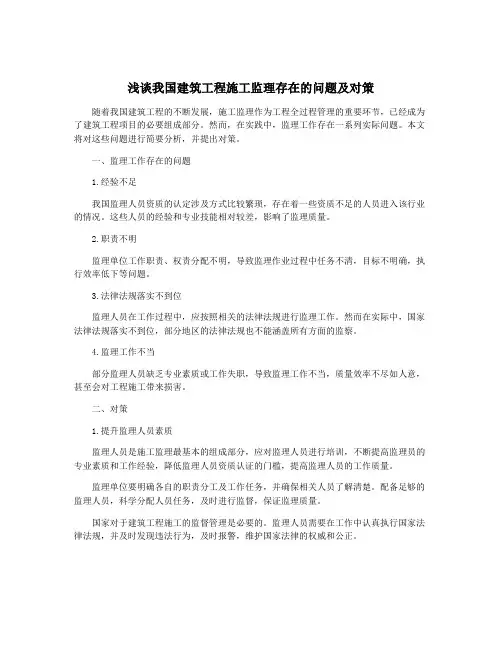 浅谈我国建筑工程施工监理存在的问题及对策