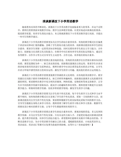 浅谈新课改下小学英语教学