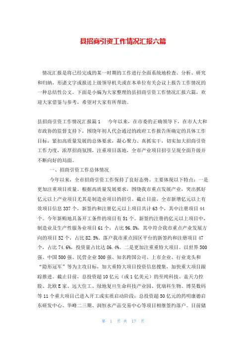 县招商引资工作情况汇报六篇