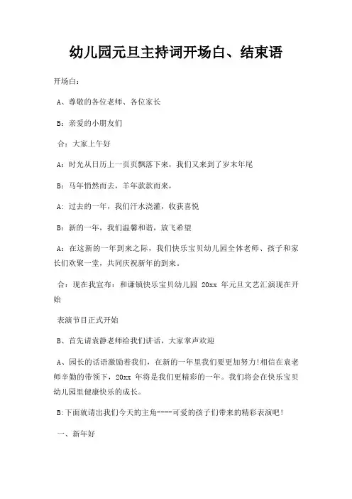 幼儿园元旦主持词开场白结束语三篇