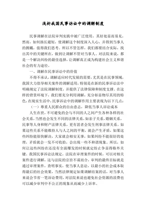 浅析我国民事诉讼中的调解制度