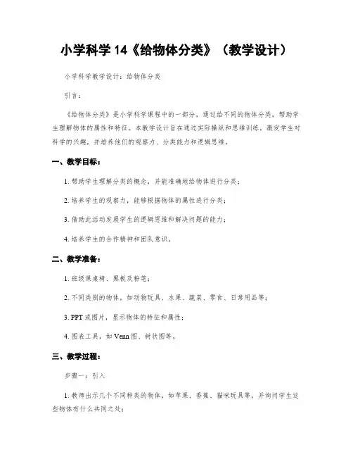 小学科学14《给物体分类》(教学设计)