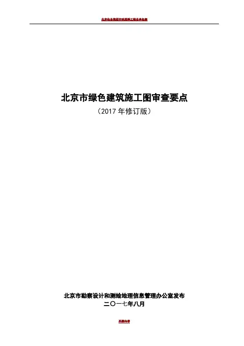 北京市绿色建筑施工图审查要点(2017年修订)