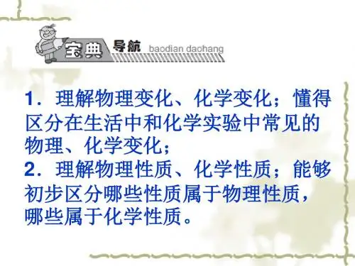 【人教版】九年级化学上册：第1单元(课题1)《物质的变化和性质》ppt课件