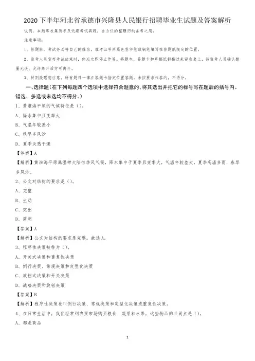 2020下半年河北省承德市兴隆县人民银行招聘毕业生试题及答案解析