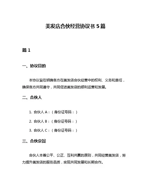 美发店合伙经营协议书5篇
