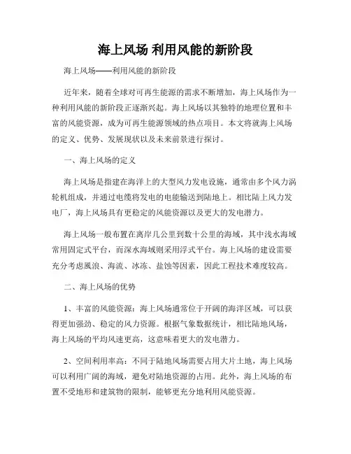 海上风场 利用风能的新阶段