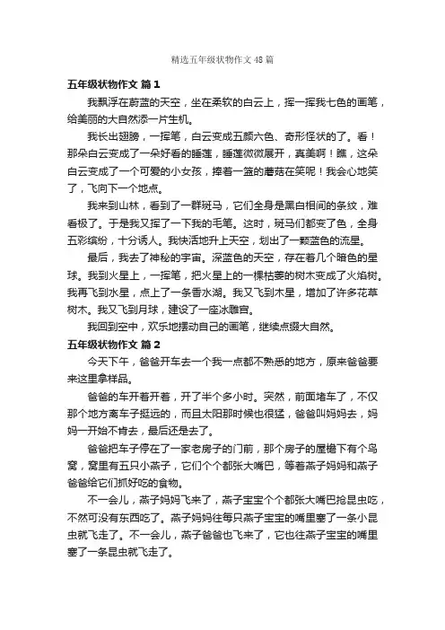 精选五年级状物作文48篇