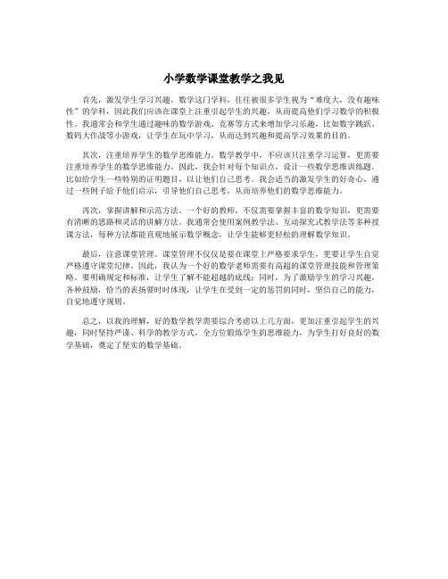 小学数学课堂教学之我见