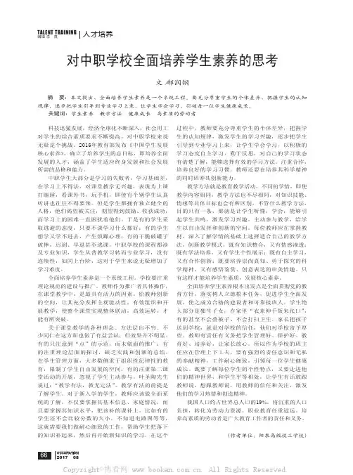 对中职学校全面培养学生素养的思考