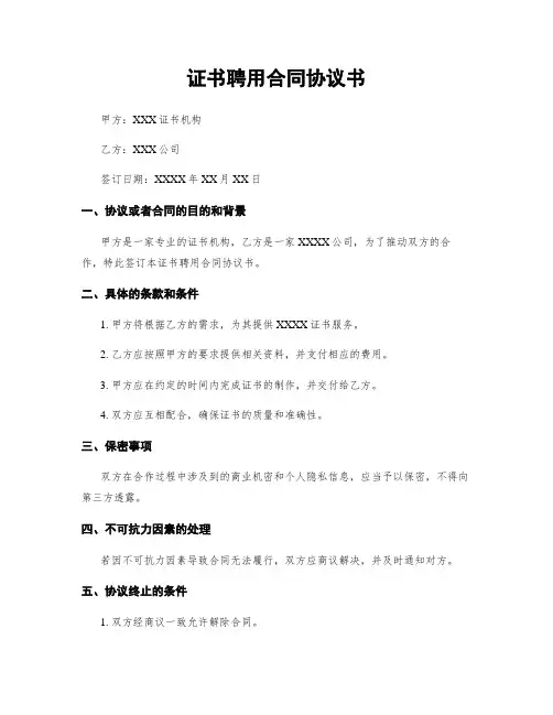 证书聘用合同协议书
