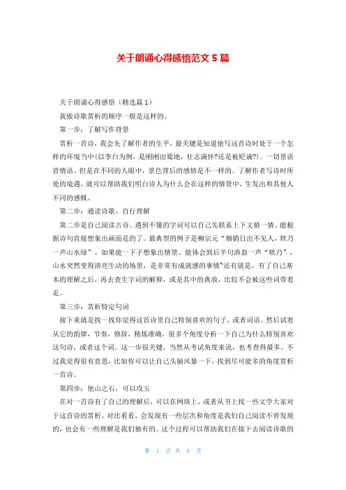 关于朗诵心得感悟范文5篇