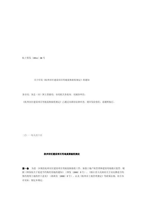 杭州市区建设项目用地复核验收规定[方案]
