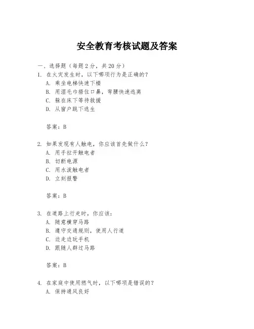 安全教育考核试题及答案