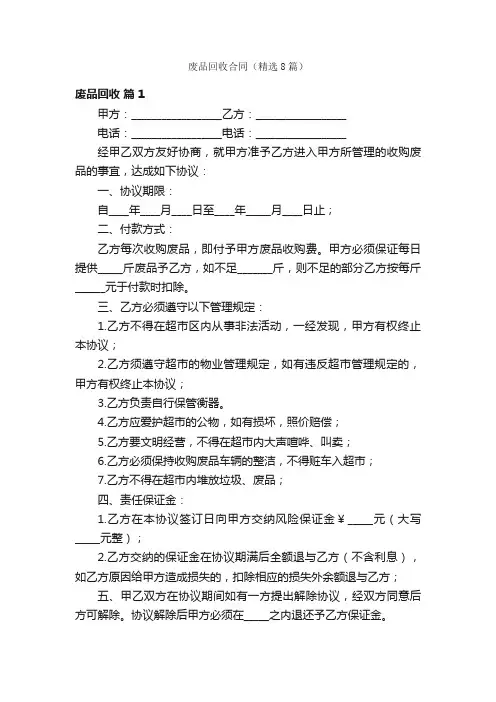 废品回收合同（精选8篇）